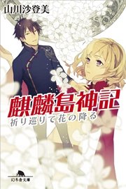 麒麟島神記 祈り巡りて花の降る