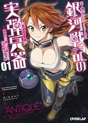 銀河戦記の実弾兵器<アンティーク>