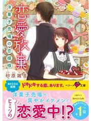 恋愛放棄　～洋菓子売場の恋模様～
