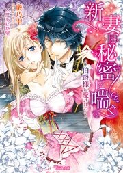 新妻は秘密に喘ぐ～伯爵様に愛されて～