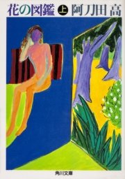 花の図鑑 表紙