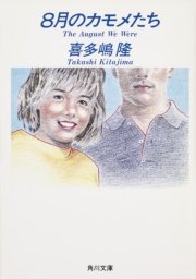 8月のカモメたち