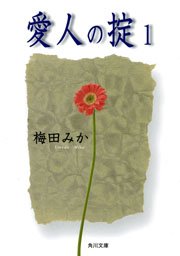 愛人の掟