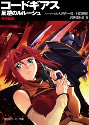 コードギアス 反逆のルルーシュ