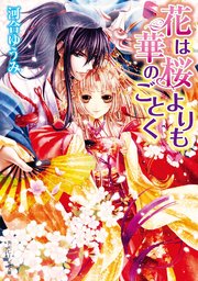 花は桜よりも華のごとく 表紙
