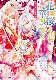 花は桜よりも華のごとく 第二幕・月下氷刃
