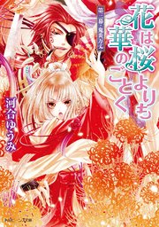 花は桜よりも華のごとく 第三幕・鬼炎万丈