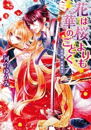 花は桜よりも華のごとく 第四幕・疾風神雷