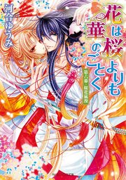 花は桜よりも華のごとく 第六幕・桜花嵐漫