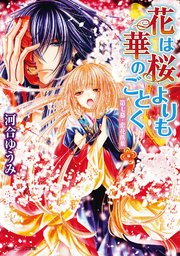 花は桜よりも華のごとく 第七幕・悲花落葉