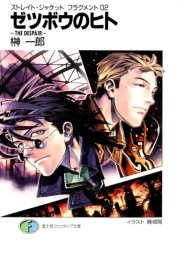 ストレイト・ジャケットフラグメント2　ゼツボウのヒト～ＴＨＥ　ＤＥＳＰＡＩＲ～