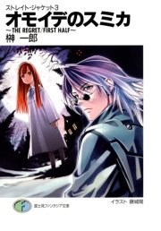 ストレイト・ジャケット3　オモイデのスミカ～THE　REGRET/FIRST　HALF～