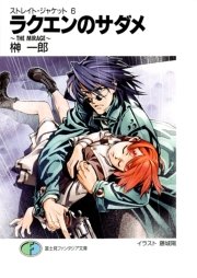 ストレイト・ジャケット6　ラクエンのサダメ～THE　MIRAGE～