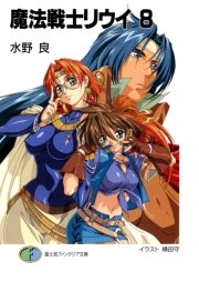 魔法戦士リウイ8