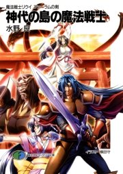 魔法戦士リウイ　ファーラムの剣5　神代の島の魔法戦士