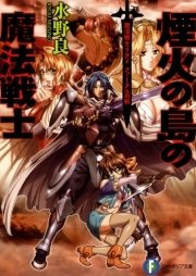 魔法戦士リウイ　ファーラムの剣7　煙火の島の魔法戦士