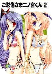 ご愁傷さま二ノ宮くん2