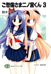 ご愁傷さま二ノ宮くん3