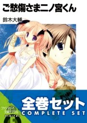 ご愁傷さま二ノ宮くん