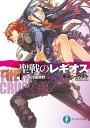 聖戦のレギオス 表紙