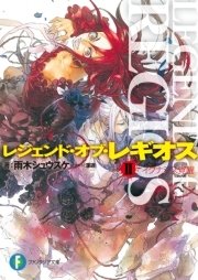 レジェンド・オブ・レギオスＩＩ　イグナシス覚醒
