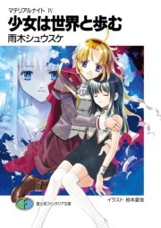 マテリアルナイトIV　少女は世界と歩む