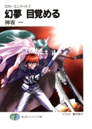 ロスト・ユニバース 表紙