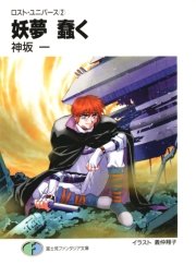 ロスト・ユニバース－2　妖夢 蠢く