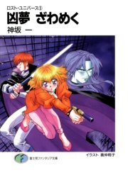 ロスト・ユニバース－3　凶夢ざわめく