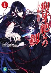 狗牙絶ちの劔 表紙
