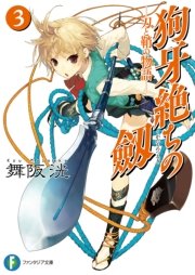 狗牙絶ちの劔3―刀と鞘の物語―