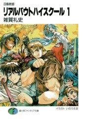 召喚教師リアルバウトハイスクール 表紙