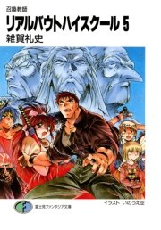 召喚教師リアルバウトハイスクール5