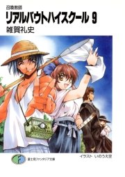 召喚教師リアルバウトハイスクール9