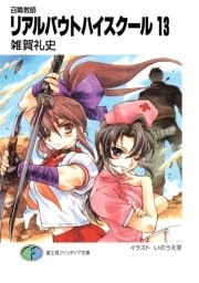 召喚教師リアルバウトハイスクール13