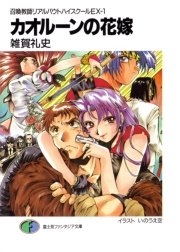 召喚教師リアルバウトハイスクールEX-1　カオルーンの花嫁