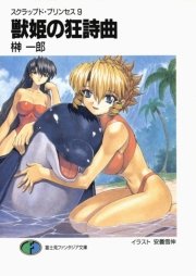 スクラップド・プリンセス9　獣姫の狂詩曲