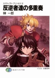 スクラップド・プリンセス12　反逆者達の多重奏