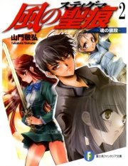 風の聖痕2―魂の値段―