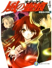 風の聖痕4―瑠璃色の残影―