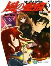 風の聖痕5―緋色の誓約―