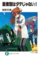 量産型はダテじゃない！ 表紙