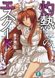 灼熱のエスクード