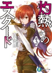 灼熱のエスクード3　I WILL CATCH U