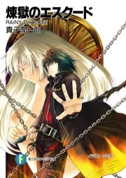 煉獄のエスクード 表紙