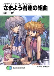 スクラップド・プリンセス サプリメント 表紙