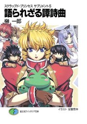 スクラップド・プリンセス サプリメント