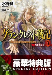 グランクレスト戦記　3 白亜の公子【電子特別版】