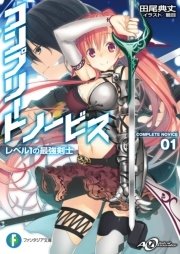 コンプリート・ノービス 表紙