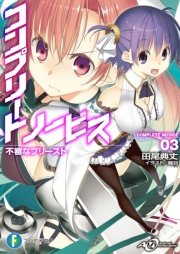 コンプリート・ノービス3　不審なプリースト